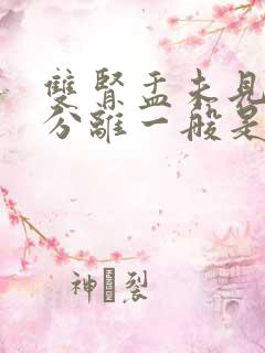 双肾盂未见明显分离一般是男孩还是女孩