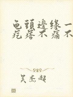 龟头边缘一排红疙瘩不痛不痒