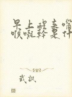 早上醒来嘴巴苦喉咙干是什么原因