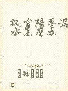 飘窗阳台漏雨渗水怎么办