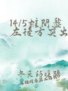 l4/5椎间盘左后方突出压迫神经根