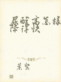 尿酸高怎样才能降得快