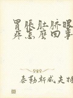 胃胀肚脐眼周围疼怎么回事