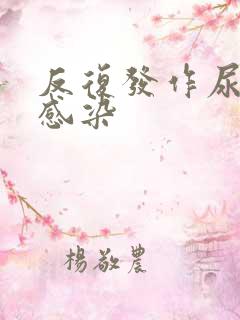 反复发作尿路有感染