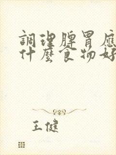 调理脾胃应该吃什么食物好