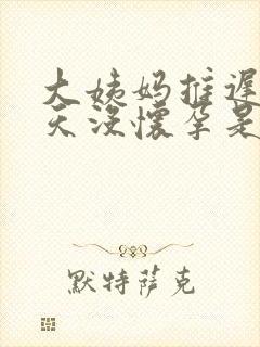 大姨妈推迟20天没怀孕是怎么回事啊