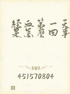 经血第一天发黑是怎么回事