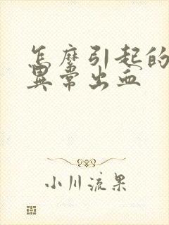 怎么引起的子宫异常出血