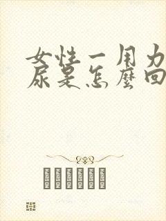 女性一用力就漏尿是怎么回事