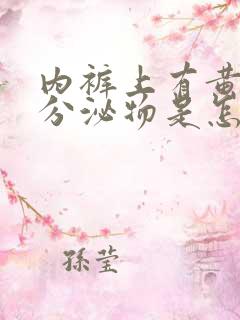 内裤上有黄色的分泌物是怎么回事