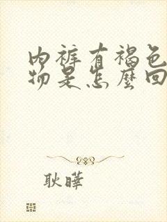 内裤有褐色分泌物是怎么回事