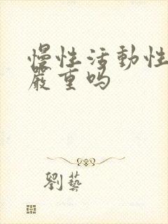 慢性活动性肝炎严重吗