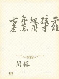 七年级孩子成绩差怎么才能提高