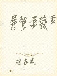 尿结石检查需要花多少钱