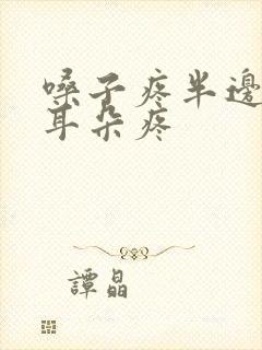 嗓子疼半边脸疼耳朵疼