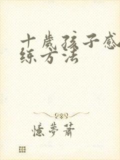 十岁孩子感统训练方法