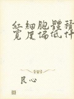 红细胞体积分布宽度偏低什么意思