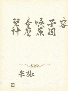 儿童嗓子容易哑什么原因