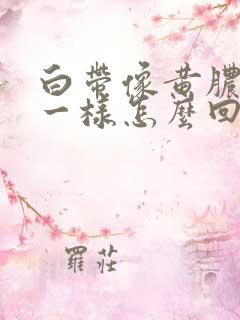 白带像黄脓鼻涕一样怎么回事