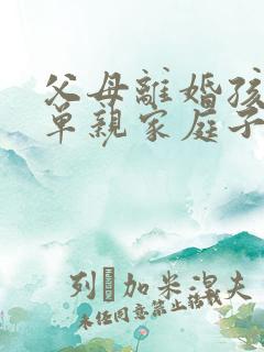 父母离婚孩子是单亲家庭子女吗