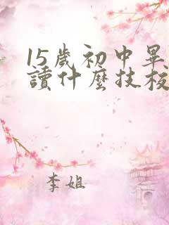 15岁初中毕业读什么技校