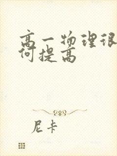 高一物理很差如何提高