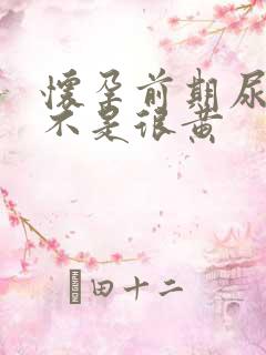 怀孕前期尿液是不是很黄