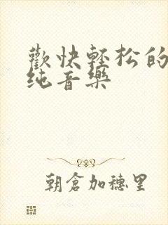 欢快轻松的儿童纯音乐