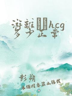 游离β–hcg多少正常