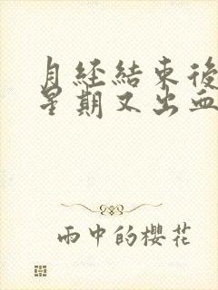 月经结束后一个星期又出血,鲜红带血块