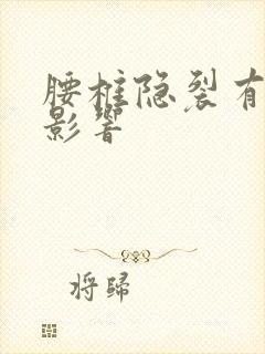 腰椎隐裂有什么影响