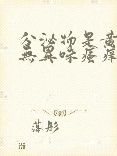 分泌物是黄绿色无异味瘙痒