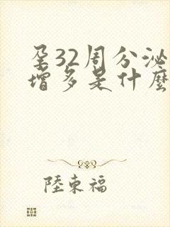 孕32周分泌物增多是什么情况