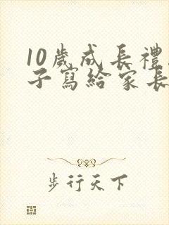 10岁成长礼孩子写给家长的一封信