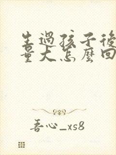 生过孩子后月经量大怎么回事