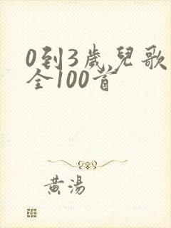 0到3岁儿歌大全100首