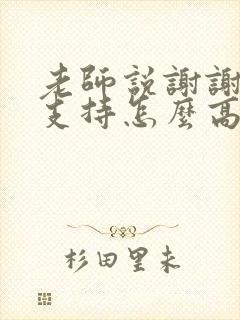 老师说谢谢家长支持怎么高情商回复