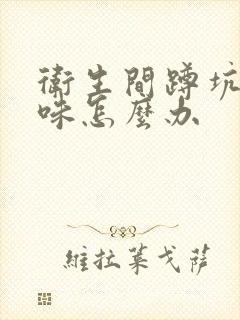 卫生间蹲坑返臭味怎么办