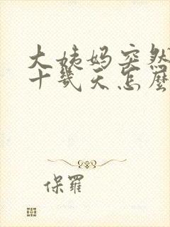 大姨妈突然推迟十几天怎么回事