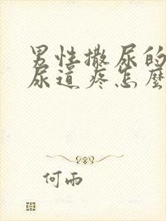 男性撒尿的时候尿道疼怎么办