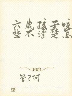 六岁孩子咬字有些不清楚怎么办