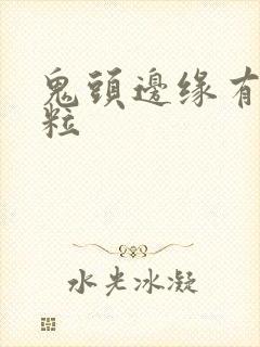 鬼头边缘有小肉粒