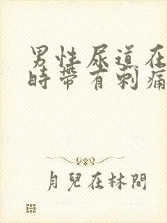 男性尿道在小便时带有刺痛