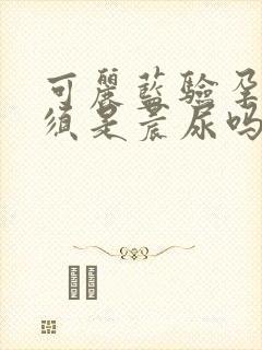 可丽蓝验孕棒必须是晨尿吗