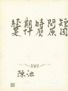 经期时间短量少是什么原因