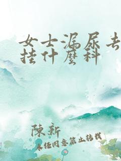 女士漏尿去医院挂什么科