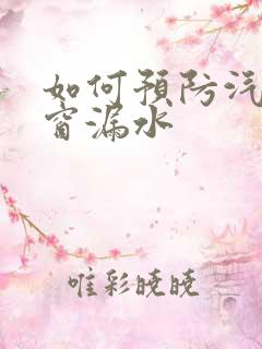 如何预防汽车天窗漏水