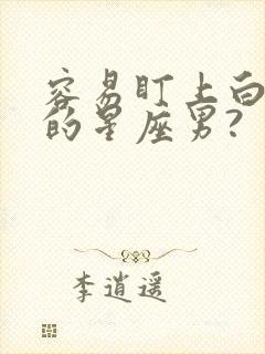 容易盯上白羊女的星座男?