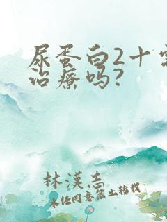 尿蛋白2十需要治疗吗?