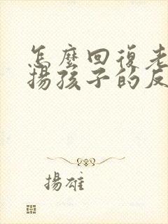 怎么回复老师表扬孩子的反馈